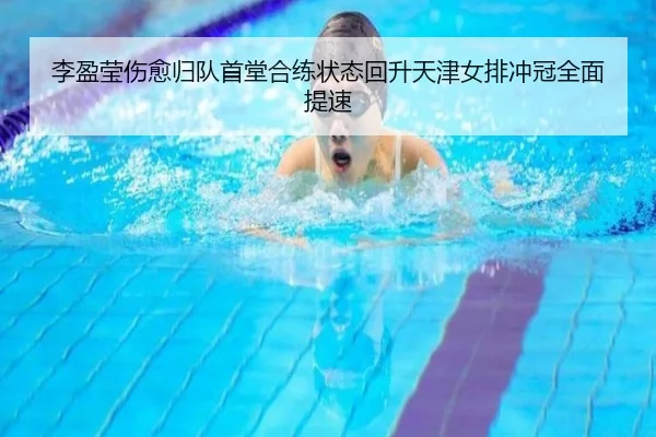 李盈莹伤愈归队首堂合练状态回升天津女排冲冠全面提速 | kaiyun