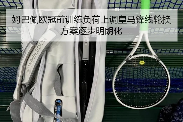 姆巴佩欧冠前训练负荷上调皇马锋线轮换方案逐步明朗化 | kaiyun