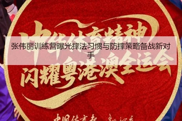 张伟丽训练营曝光摔法习惯与防摔策略备战新对手 | kaiyun